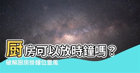 廚房時鐘|廚房能放時鐘嗎？揭開居家風水擺設的秘密，讓你不再犯禁忌！